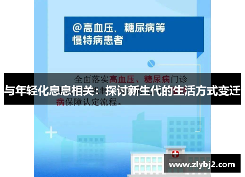 与年轻化息息相关：探讨新生代的生活方式变迁
