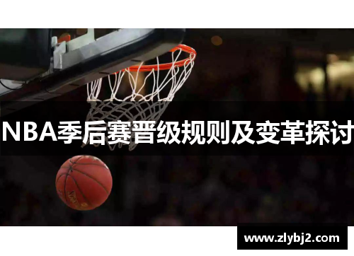 NBA季后赛晋级规则及变革探讨