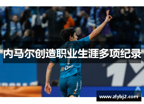 内马尔创造职业生涯多项纪录