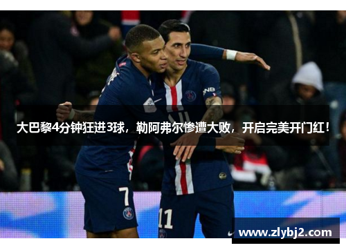 大巴黎4分钟狂进3球，勒阿弗尔惨遭大败，开启完美开门红！