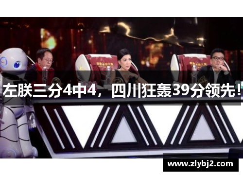左朕三分4中4，四川狂轰39分领先！