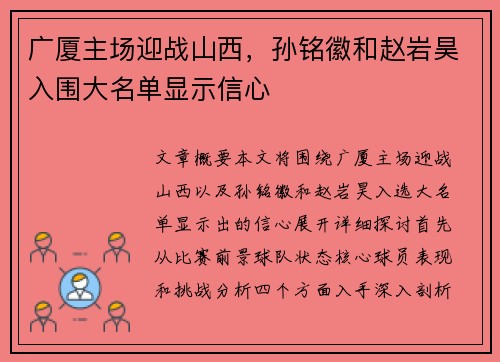 广厦主场迎战山西，孙铭徽和赵岩昊入围大名单显示信心 