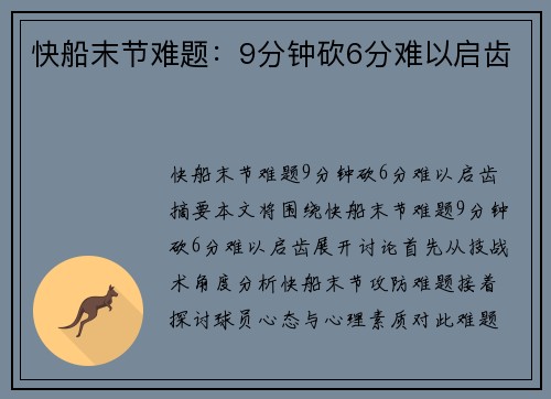 快船末节难题：9分钟砍6分难以启齿