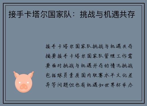接手卡塔尔国家队：挑战与机遇共存