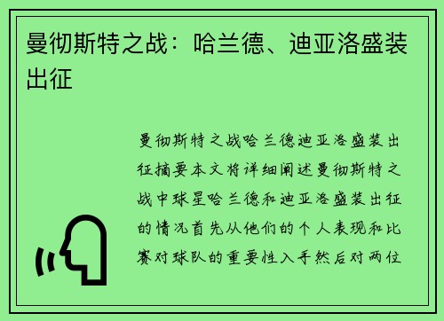 曼彻斯特之战：哈兰德、迪亚洛盛装出征