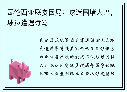 瓦伦西亚联赛困局：球迷围堵大巴，球员遭遇辱骂